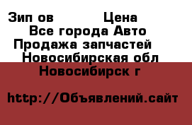 Зип ов 65, 30 › Цена ­ 100 - Все города Авто » Продажа запчастей   . Новосибирская обл.,Новосибирск г.